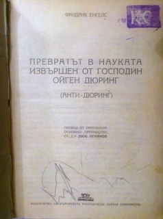 Превратът в науката, извършен от господин Ойген Дюринг (Анти-Дюринг)