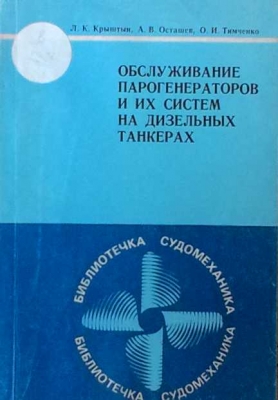 Обслуживание парогенераторов и их систем на дизельных танкерах