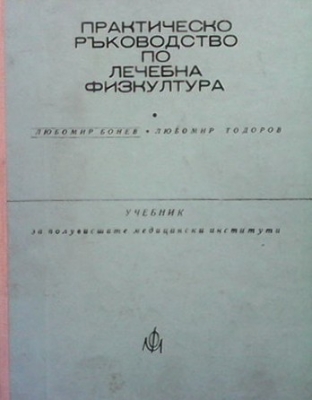 Практическо ръководство по лечебна физкултура за рехабилитатори