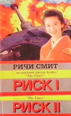 Риск. Книга 1-2