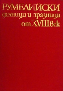 Румелийски делници и празници от XVIII век