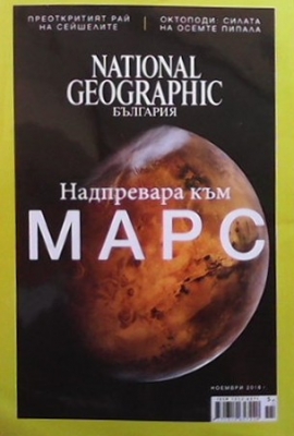 National Geographic - България. Бр. 133 / ноември 2016