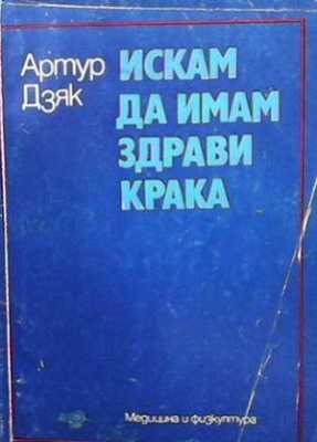 Искам да имам здрави крака - Артур Дзяк