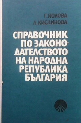 Справочник по законодателството на Народна Република България 1944-1981 г.