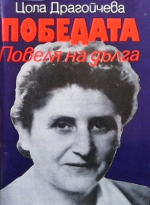 Повеля на дълга. Книга 3: Победата