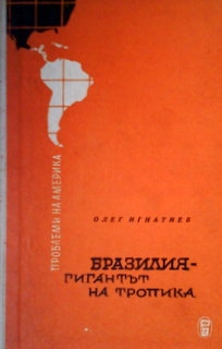 Бразилия - гигантът на тропика