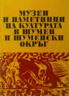 Музеи и паметници на културата в Шумен и Шуменски окръг