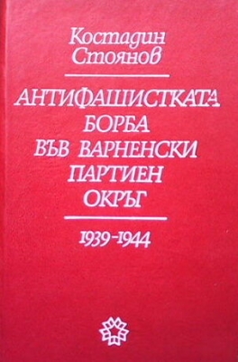 Антифашистката борба във Варненски партиен окръг 1939-1944