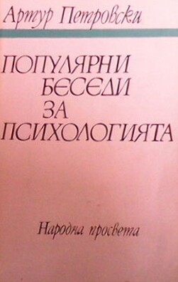 Популярни беседи за психологията