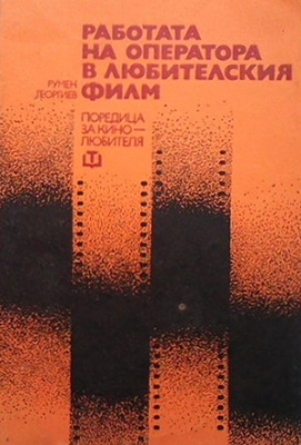 Работата на оператора в любителския филм