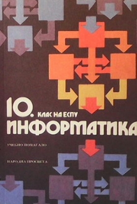 Информатика за 10. клас