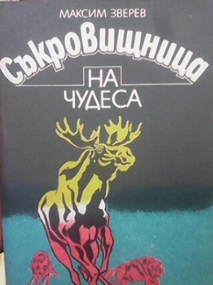 Съкровищница на чудеса