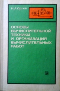 Основы вычислительной техники и организация выичислительных работ