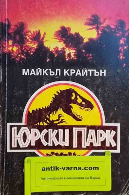 Юрски парк