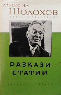 Събрани съчинения в осем тома. Том 1-8 - Михаил Шолохов