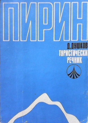 Пирин. Туристически речник