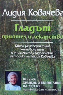 Гладът - приятел и лекарство - Лидия Ковачева