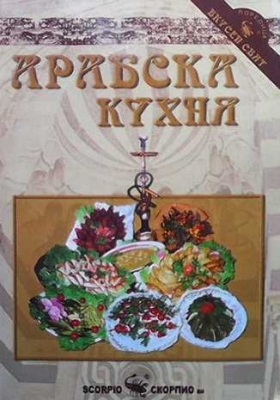 Арабска кухня