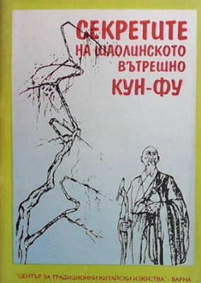 Секретите на шаолинското вътрешно Кун-фу - --------------