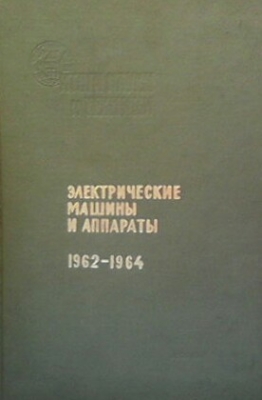 Электрические машины и аппараты 1962-1964