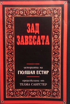 Зад завесата