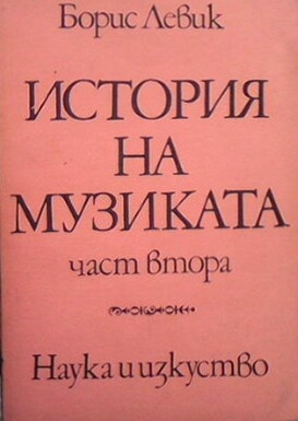 История на музиката. Част 2: Втората половина на XVIII век