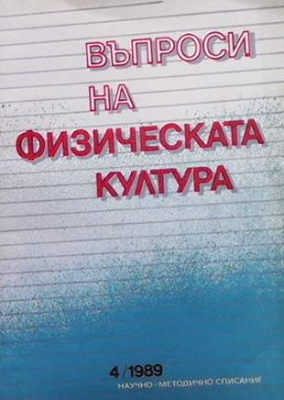 Въпроси на физическата култура. Бр. 4 / 1989