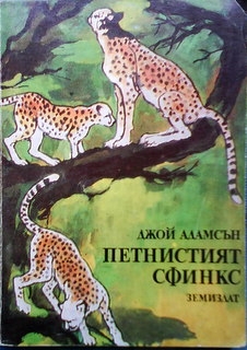 Петнистият сфинкс