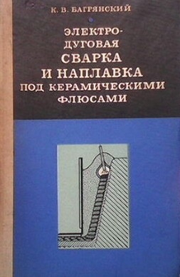 Электродуговая сварка и наплавка под керамическими флюсами