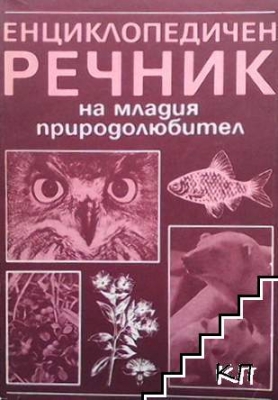 Енциклопедичен речник на младия природолюбител - Анатолий Рогожкин