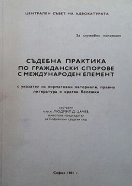 Съдебна практика по граждански спорове с международен елемент