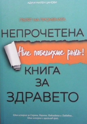 Непрочетена книга за здравето