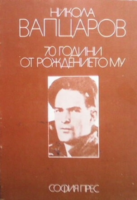 Никола Вапцаров. 70 години от рождението му