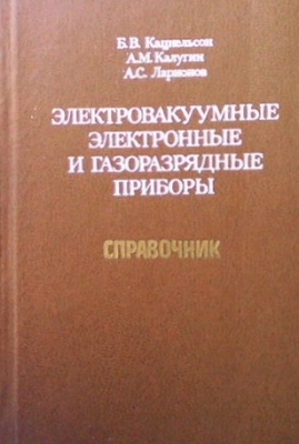 Электровакуумные электронные и газоразрядные приборы