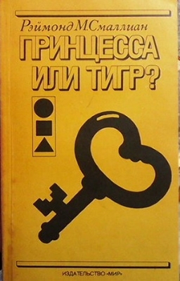 Принцесса или тигр?