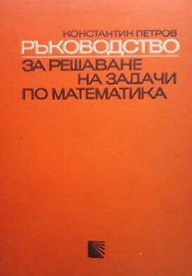 Ръководство за решаване на задачи по математика.Част 1: Планиметрия