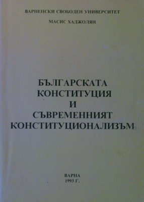 Българската конституция и съвременният конституционализъм