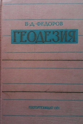 Геодезия