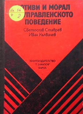 Мотиви и морал на управленското поведение - Светослав Ставрев