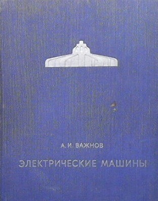 Электрические машины