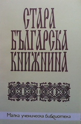 Стара българска книжнина