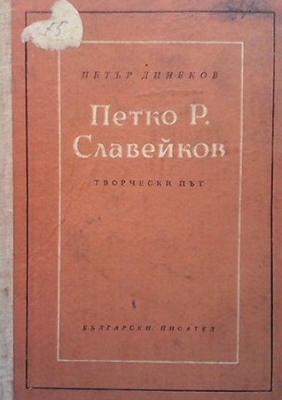 Петко Р. Славейков - творчески път