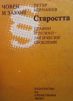 Старостта - правни и психологически проблеми