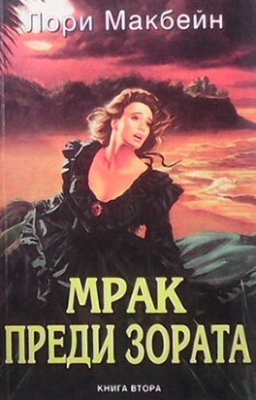 Мрак преди зората. Книга 2