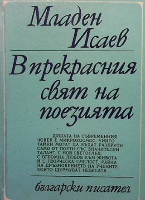 В прекрасния свят на поезията