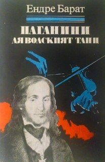 Паганини. Дяволският танц