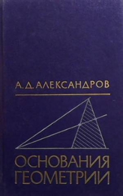 Основания геометрии - А. Д. Александров