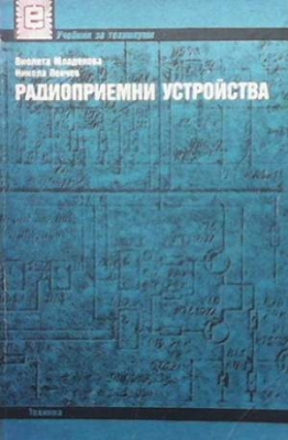 Радиоприемни устройства - Виолета Младенова