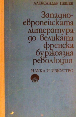 Западноевропейската литература до великата френска буржоазна революция