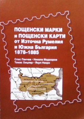 Пощенски марки и пощенски карти от Източна Румелия и Южна България - Спас Панчев